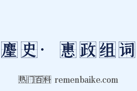 麈史·惠政组词是什么意思的图片